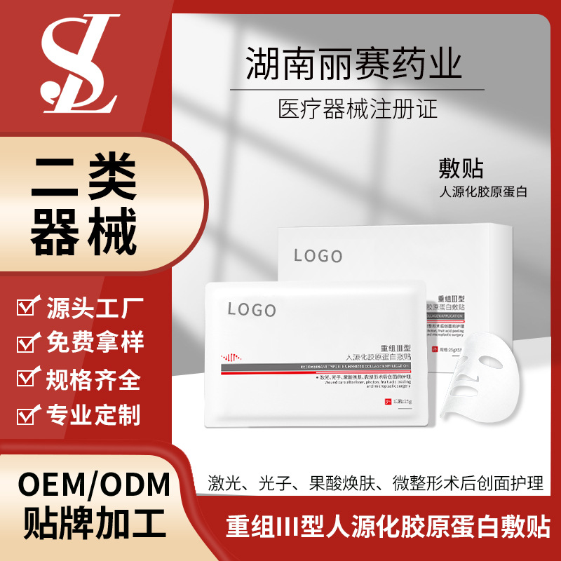 二類醫(yī)療器械重組膠原蛋白面膜敷貼貼牌代加工OEM、ODM