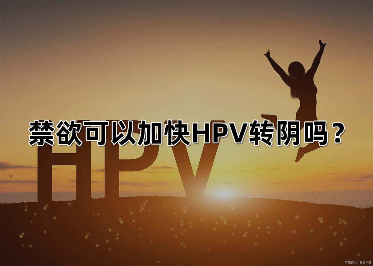 禁欲可以加快HPV轉(zhuǎn)陰嗎？