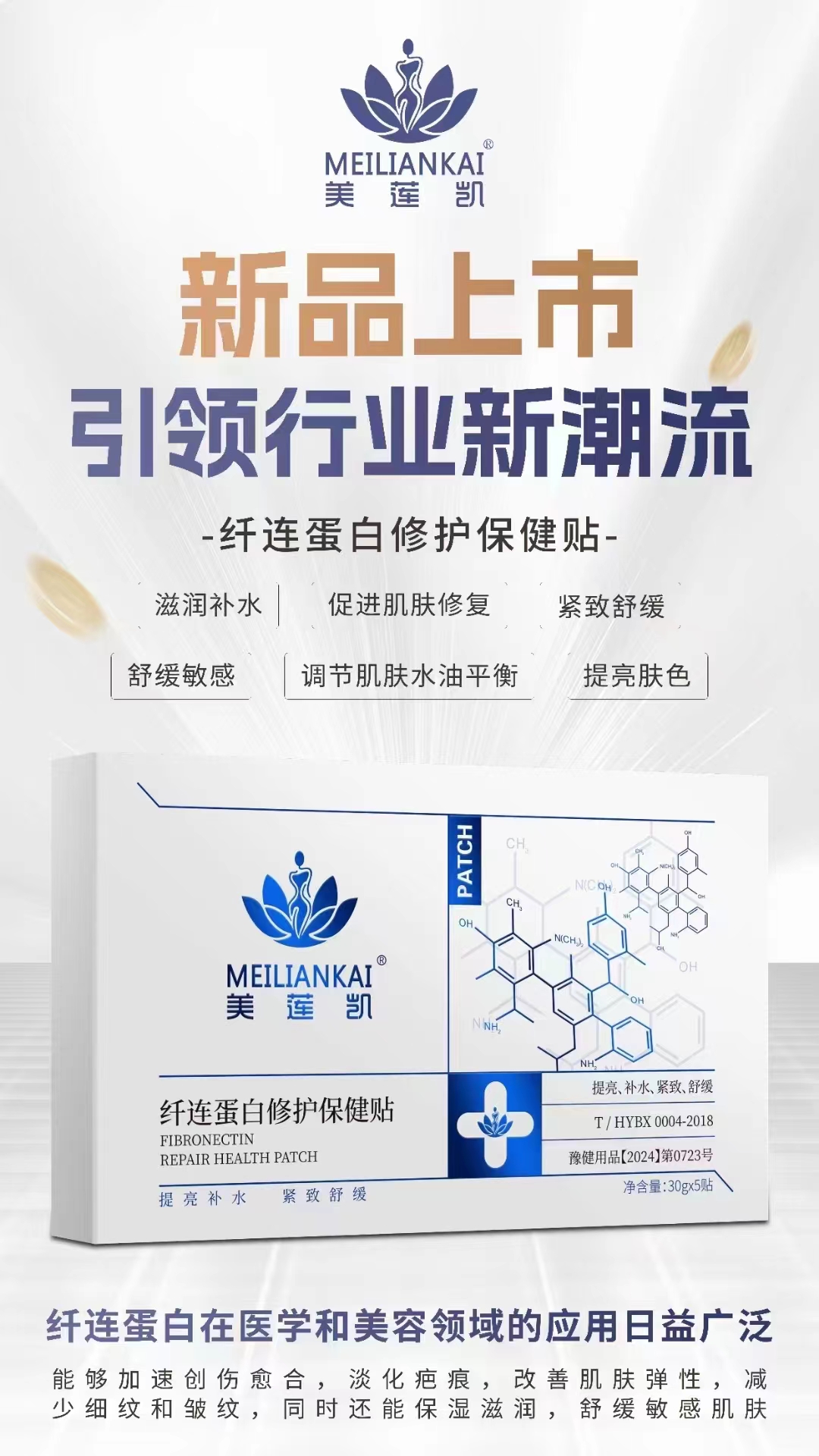 纖連蛋白修復(fù)保健貼：肌膚問題的終極解決方案